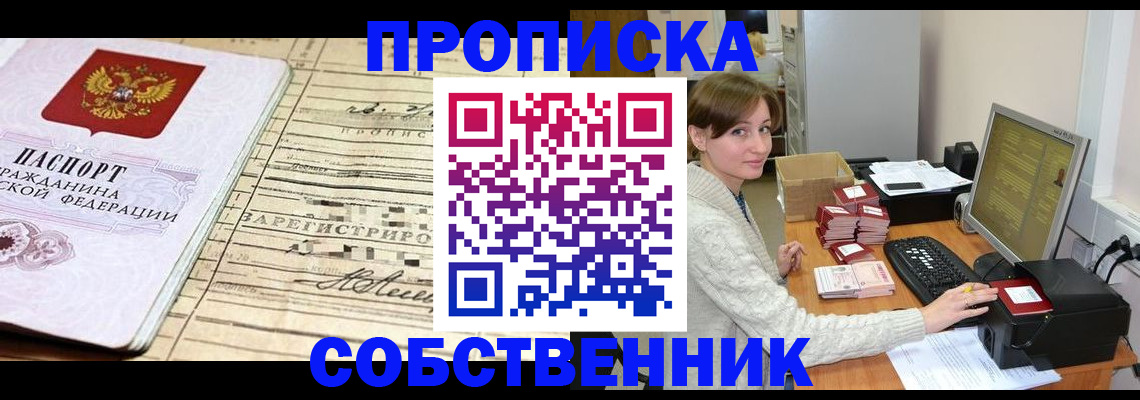 временная регистрация собственник в Красном Сулине